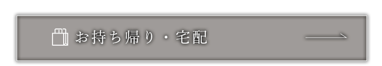 お持ち帰り・宅配