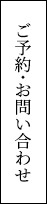 ご予約・お問い合わせ