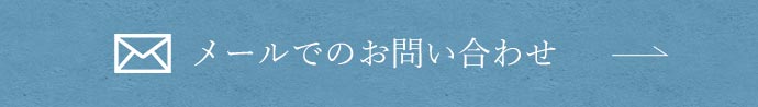 メールでもお問い合わせ