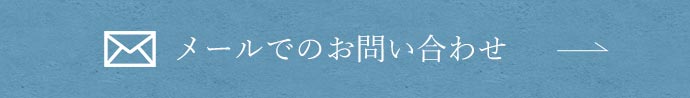 メールでもお問い合わせ