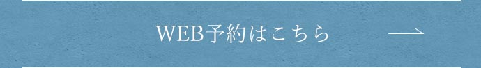 WEB予約はこちら