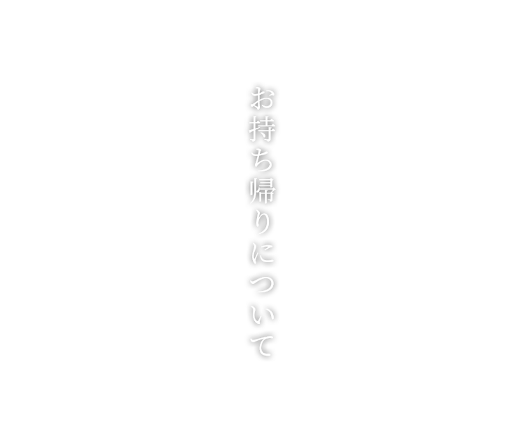 お持ち帰りについて