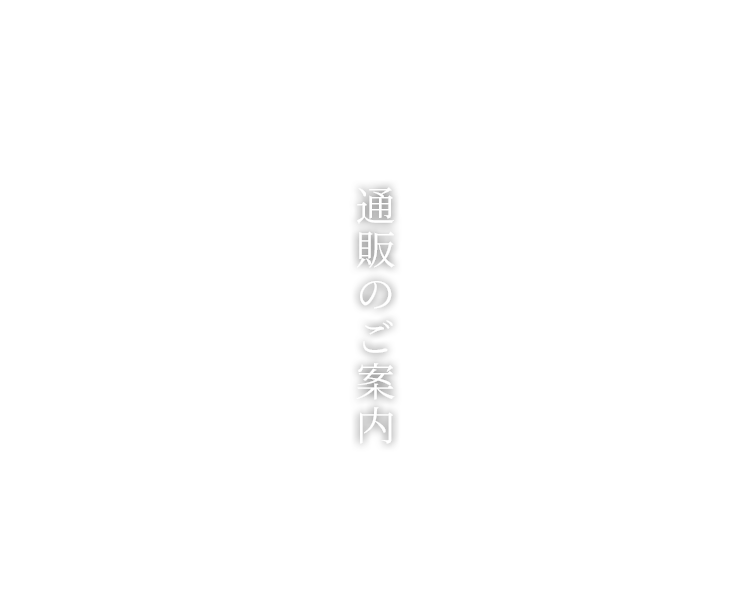 通販のご案内